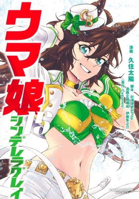 ウマ娘 シンデレラグレイ 15 ヤングジャンプコミックス : 久住太陽 | HMV&BOOKS online - 9784088932392