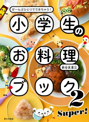 料理本 小学生のお料理ブック ぜ～んぶひとりでできちゃう! 2 SUPER