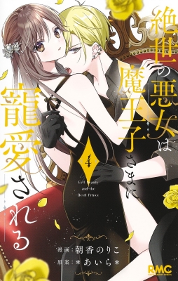 絶世の悪女は魔王子さまに寵愛される 4 りぼんマスコット