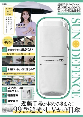 近藤千尋プロデュース! SUN DEFENCE 晴雨兼用99.99%以上遮光日傘BOOK 涼しさアップのWHITE ver. :  ブランド付録つきアイテム | HMV&BOOKS online - 9784299054913