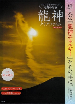 すごい幸運がやってくる奇跡の写真龍神クリアファイルBOOK : 秋元隆良 | HMV&BOOKS online - 9784299056061