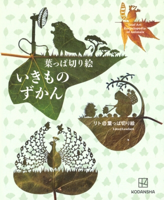 葉っぱ切り絵いきものずかん Leaf Art Encyclopedia of Animals