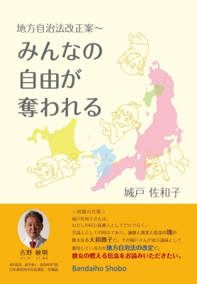 地方自治法改正案-みんなの自由が奪われる : 城戸佐和子 | HMV&BOOKS 