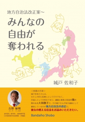 地方自治法改正案-みんなの自由が奪われる : 城戸佐和子 | HMVu0026BOOKS online - 9784910064949