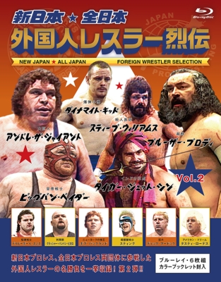 新日本・全日本 外国人レスラー烈伝 Vol.2 Blu-ray : 新日本プロレス / 全日本プロレス | HMV&BOOKS online -  VPXH-72081