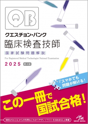 【美品】クエスチョン・バンク 臨床検査技師国家試験問題解説 2025 クエスチョン・バンク臨床検査技師国家試験問題解説 2025 : 医療