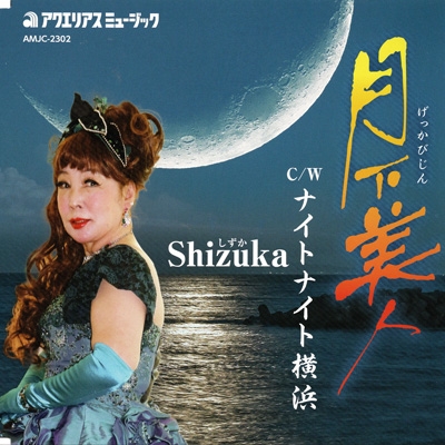 月下美人 : Shizuka (Jp-indies) | HMV&BOOKS online - AMJC-2302