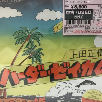 中古:盤質B】 ハーダー・ゼイ・カム : 上田正樹 | HMV&BOOKS