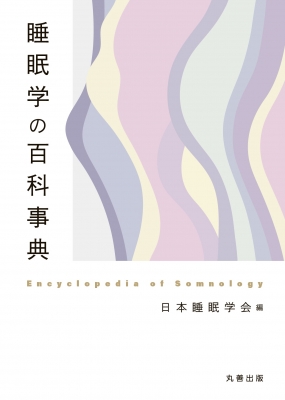 睡眠学の百科事典 : 日本睡眠学会 | HMV&BOOKS online - 9784621309216