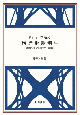 Excelで解く構造形態創生 建築におけるトポロジー最適化 : 藤井大地 | HMV&BOOKS online - 9784621309759