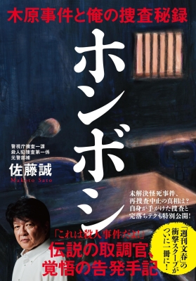 ホンボシ 木原事件と俺の捜査秘録 : 佐藤誠 (書籍) | HMV&BOOKS online - 9784163918648