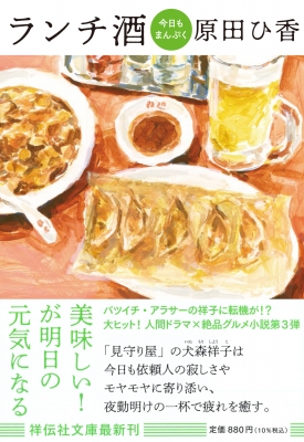 ランチ酒 3 今日もまんぷく 祥伝社文庫 : 原田ひ香 | HMV&BOOKS online 
