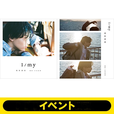 高杉真宙 Photobook 『 I / my 』 限定セット版　サイン入り 高杉真宙 Photobook『I/my』2024年8月7日発売｜卓上カレンダー