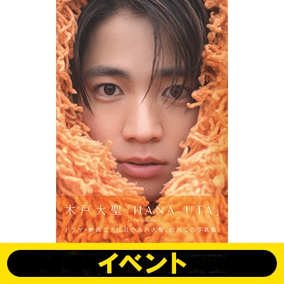 木戸大聖 初写真集 on HANA-UTA 直筆サイン入り