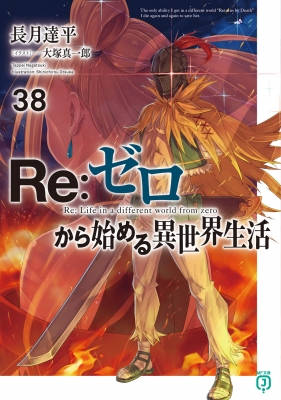Re：ゼロから始める異世界生活 全巻／リゼロ 全巻／計21巻 - 青年漫画