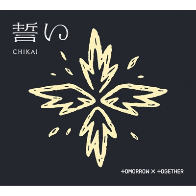 Amazon.co.jp: TOMORROW X TOGETHER : 【Amazon.co.jp限定】誓い