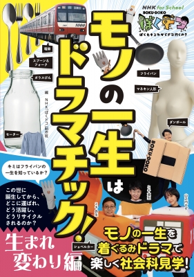 NHK for School ぼくドコ モノの一生はドラマチック NHK for School ぼくドコ モノの一生はドラマチック