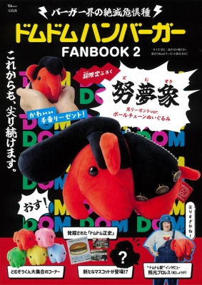 ドムドムハンバーガー FANBOOK 2 努夢象 黒リーゼントver.ボールチェーンぬいぐるみ TJMOOK : ドムドムフードサービス |  HMV&BOOKS online - 9784299056047