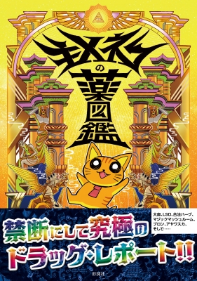 キメねこの薬図鑑 : キメねこ | HMV&BOOKS online - 9784801306851