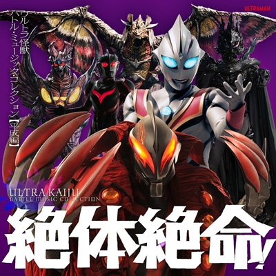 絶体絶命!ウルトラ怪獣 バトル・ミュージック・コレクション 平成編 : ウルトラマン | HMV&BOOKS online - COCX-42287/8