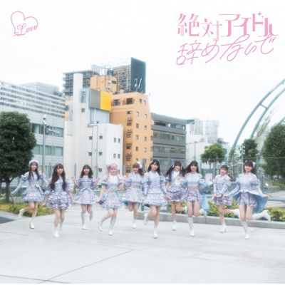 ＝LOVE 絶対アイドルやめないで Amazon | 絶対アイドル辞めないで (Type A) | =LOVE | アニメ