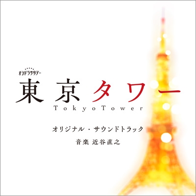 テレビ朝日系オシドラサタデー「東京タワー」オリジナル・サウンドトラック | HMVu0026BOOKS online - VPCD-86498