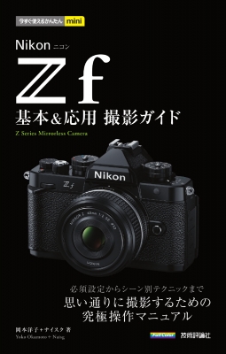 今すぐ使えるかんたんmini Nikonニコン Z F 基本 u0026 応用撮影ガイド : 岡本洋 / ナイスク | HMVu0026BOOKS online -  9784297142575