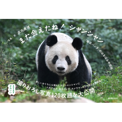 また会えたね！シャンシャン ～「毎日パンダ」のはるばる中国旅～ : 高氏貴博 | HMVu0026BOOKS online - 9784413114059