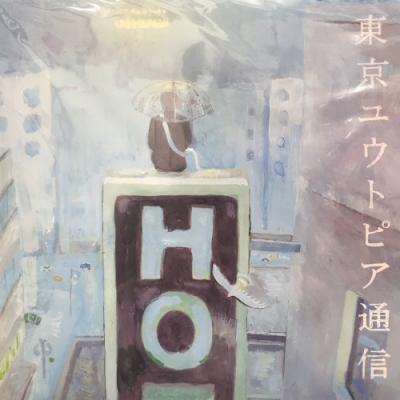 Amazon.co.jp: 東京ユウトピア通信: ミュージック