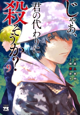 じゃあ、君の代わりに殺そうか? 9 ヤングチャンピオン・コミックス : 榊原宗々 | HMV&BOOKS online - 9784253308991