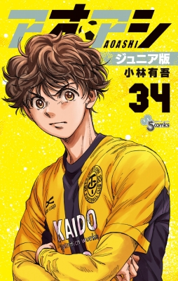 アオアシ ジュニア版 34 少年サンデーコミックス : 小林有吾 