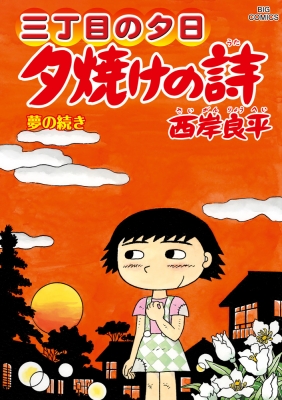 三丁目の夕日～夕焼けの詩～ コミック 1-65巻セット |本 | 通販