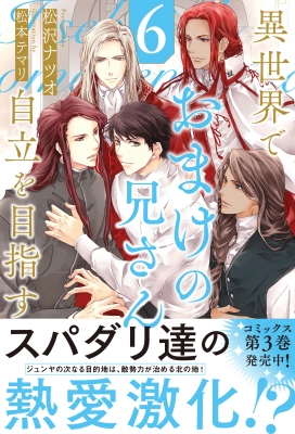 ＢＬ小説　松沢なつお　おまけの兄さん自立を目指す　 全6巻セット 異世界でおまけの兄さん自立を目指す 6 アンダルシュノベルズ