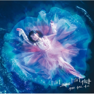 未使用 櫻坂46 自業自得 シリアル 10枚 自業自得 【TYPE-A】(+Blu-ray) : 櫻坂46 | HMV&BOOKS online