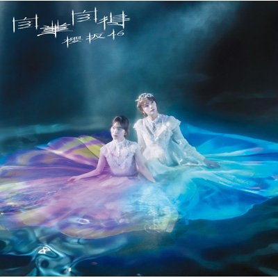自業自得 【TYPE-B】(+Blu-ray) : 櫻坂46 | HMV&BOOKS online