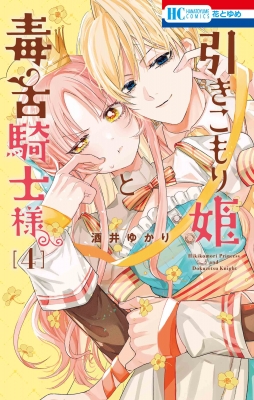 引きこもり姫と毒舌騎士様 4 花とゆめコミックス : 酒井ゆかり | HMV&BOOKS online - 9784592224921