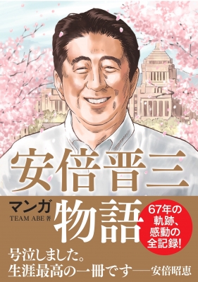 マンガ 安倍晋三物語 : Team Abe | HMV&BOOKS online - 9784864109727