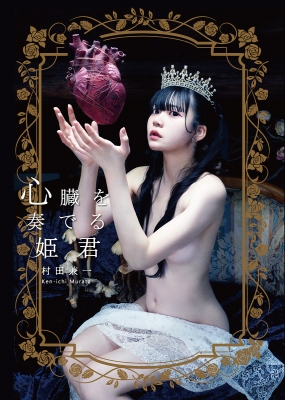 心臓を奏でる姫君 Th Art Series : 村田兼一 | HMV&BOOKS online - 9784883755233