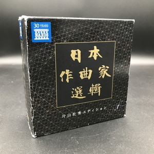 USED:Cond.B] 日本作曲家選輯: 片山杜秀エディション | HMV&BOOKS 