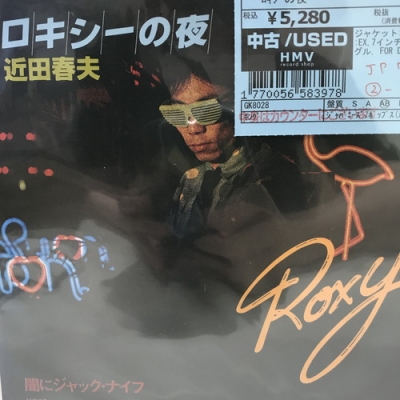 近田春夫 - ロキシーの夜 / 闇にジャックナイフ 7インチ グルーヴ歌謡 近田春夫 - ロキシーの夜 / 闇にジャックナイフ 7インチ