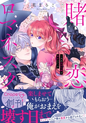 賭恋ロマネスク～大正悪役令嬢と最狂マフィア(1) (MEQLME) | 花