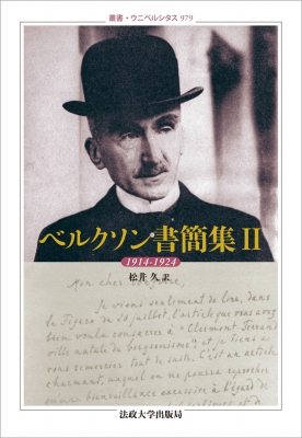最新最全の ベルクソン書簡集 アンリ : 叢書・ウニベルシタス 1914-1924 II 哲学・思想