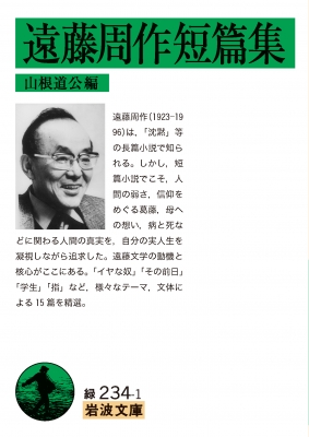遠藤周作短篇集 岩波文庫 : 遠藤周作 | HMV&BOOKS online