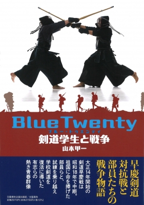 Blue Twenty 剣道学生と戦争 : 山本甲一 | HMV&BOOKS online - 9784160090668