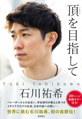 『頂を目指して』石川祐希 巻頭カラー40ページ付き 頂を目指して : 石川祐希 | HMV&BOOKS online - 9784198658397