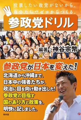 参政党ドリル : 神谷宗幣 | HMV&BOOKS online - 9784792607647