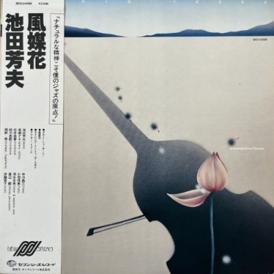 池田芳夫／風媒花 SKS(S)3008　レコード 和ジャズ】池田芳夫／風媒花 SKS(S)3008 レコード - メルカリ