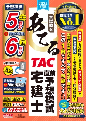 2024年度版 本試験をあてる TAC直前予想模試 宅建士 : TAC宅建士講座 | HMV&BOOKS online - 9784300108765