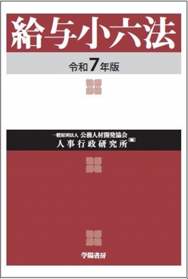 社会保険労務六法 令和7年版 Amazon.co.jp: 社会保険労務六法〈令和7年版〉 : 全国社会保険