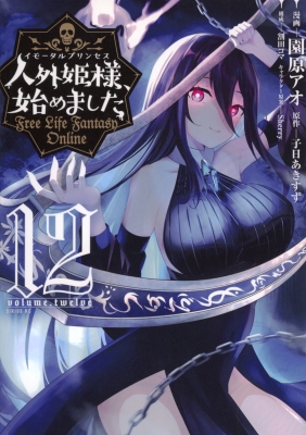 人外姫様、始めました -free Life Fantasy Online-12 シリウスKC : 園原アオ | HMV&BOOKS online -  9784065359648